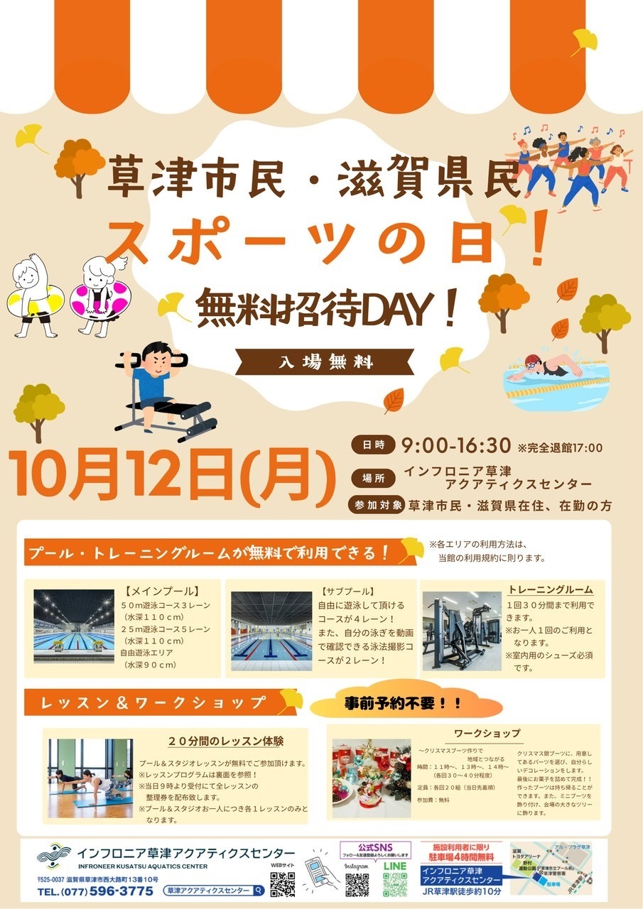 草津市民、滋賀県民スポーツの日！無料招待DAY!