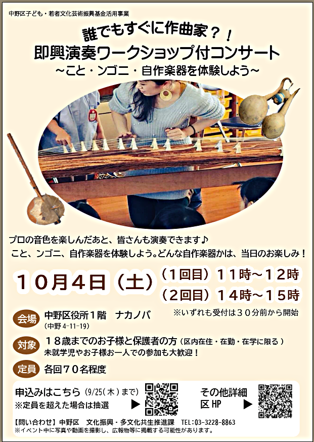 誰でもすぐに作曲家？！　即興演奏ワークショップ付コンサート ～こと・ンゴニ・自作楽器を体験しよう～