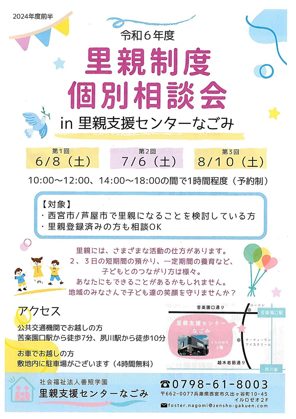 令和6年度　里親制度　個別相談会　in 里親支援センターなごみ