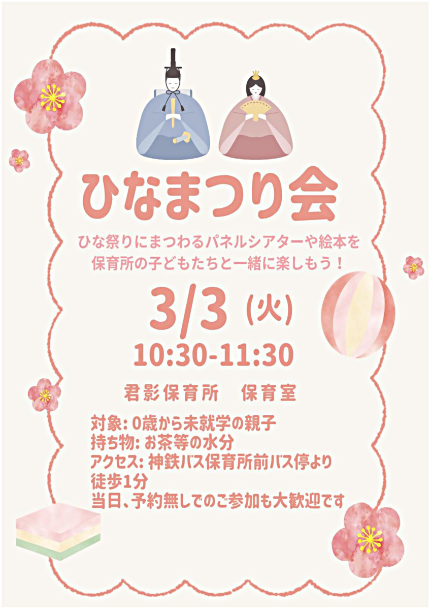 ひなまつり