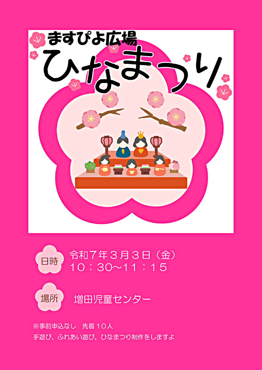 ますぴよ広場「ひなまつり」
