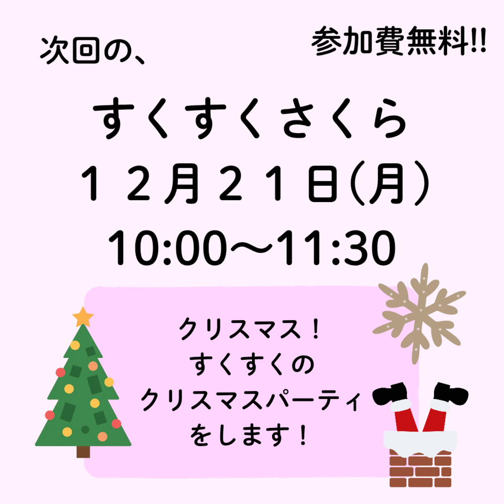 12月すくすくさくら