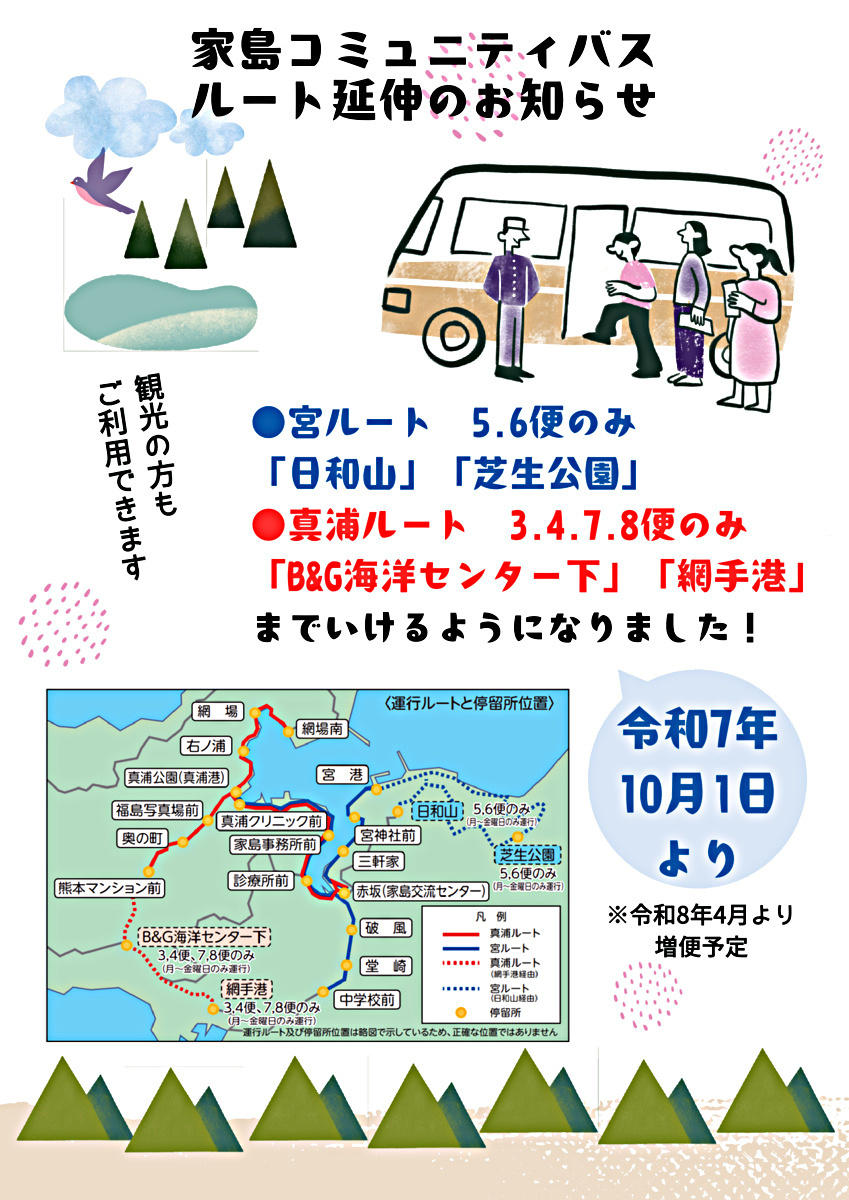 【お知らせ】家島コミュニティバスルート延伸のお知らせ