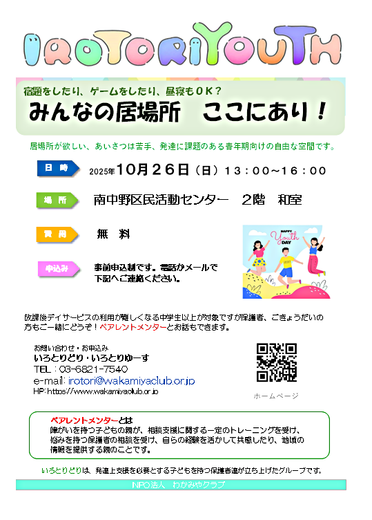 IROTORIYOUTH　当事者と家族の居場所
