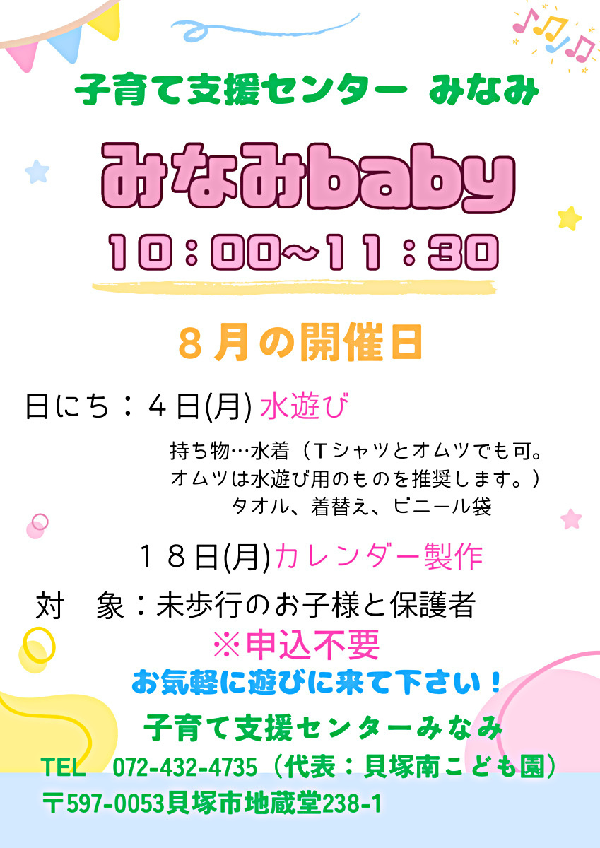 みなみbaby　子育て支援センター みなみ