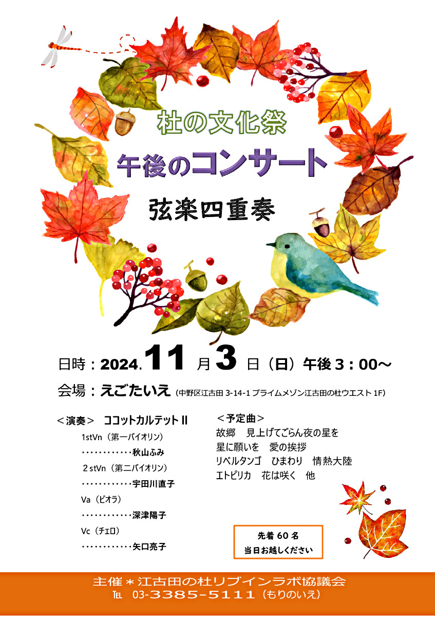 杜の文化祭　弦楽四重奏コンサート