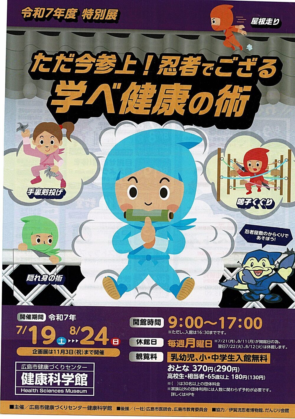 ただ今参上！　忍者でござる　学べ　健康の術