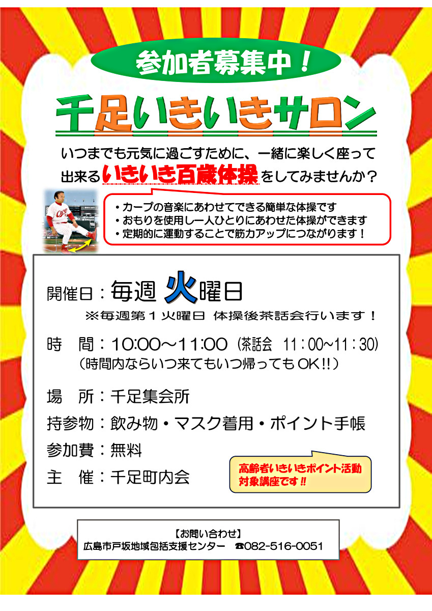 千足いきいきサロン　百歳体操