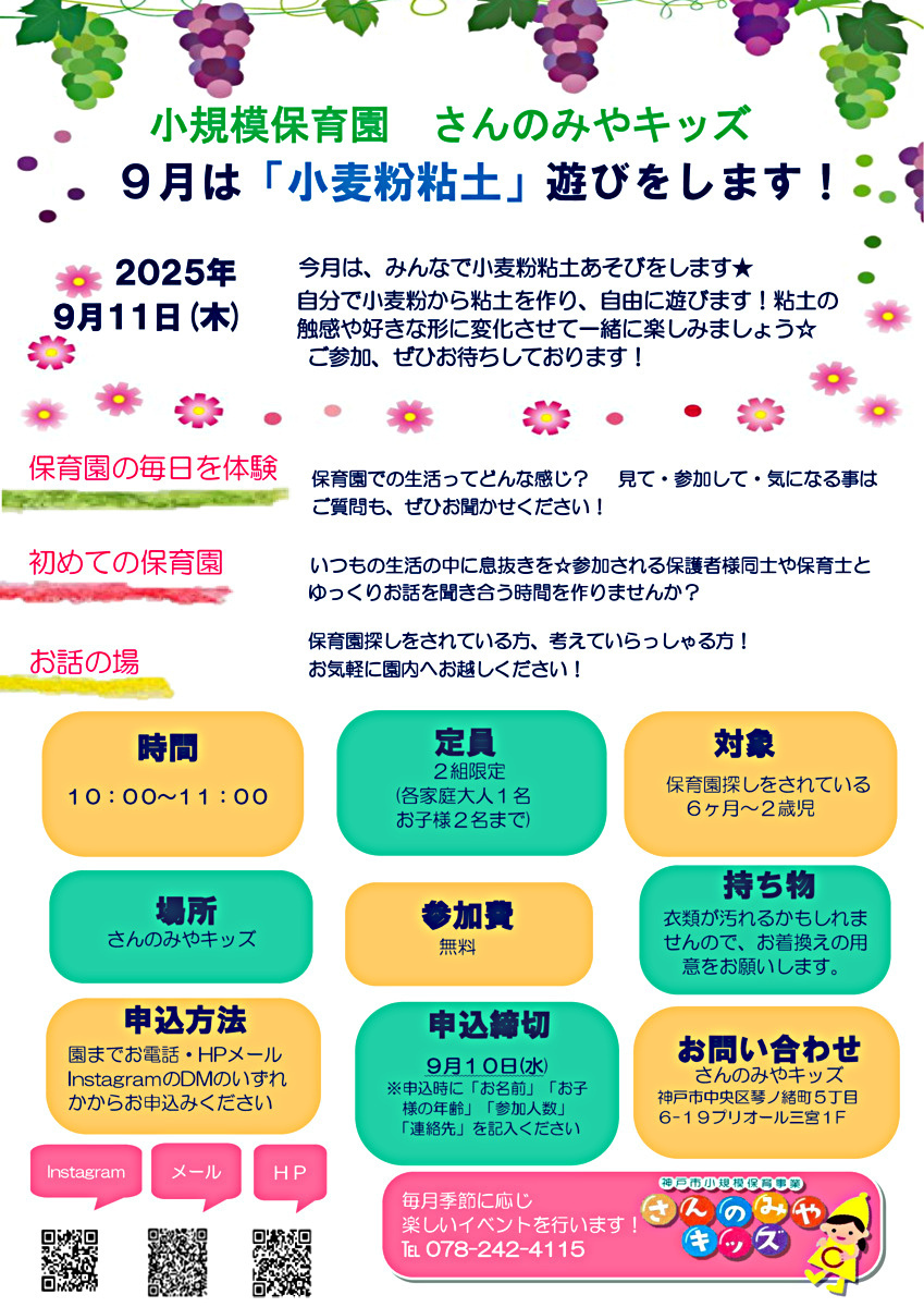 ９月はみんなで小麦粉粘土あそびをします★ 自分で小麦粉から粘土を作り、自由に遊びます！粘土の 触感や好きな形に変化させて一緒に楽しみましょう☆ご参加、ぜひお待ちしております★ゆっくりと、保育園生活を体験し、感じていただければと思います！ぜひご参加、お待ちしております☺