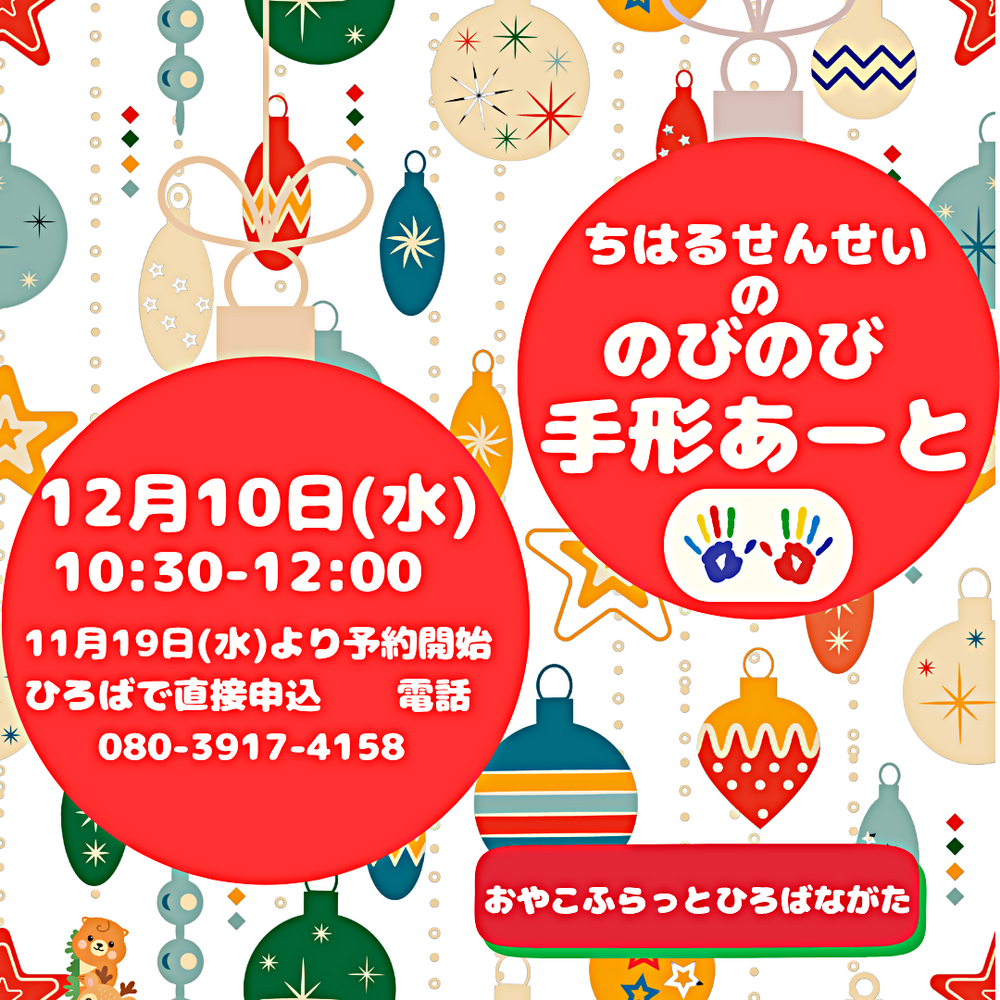のびのび手形アート