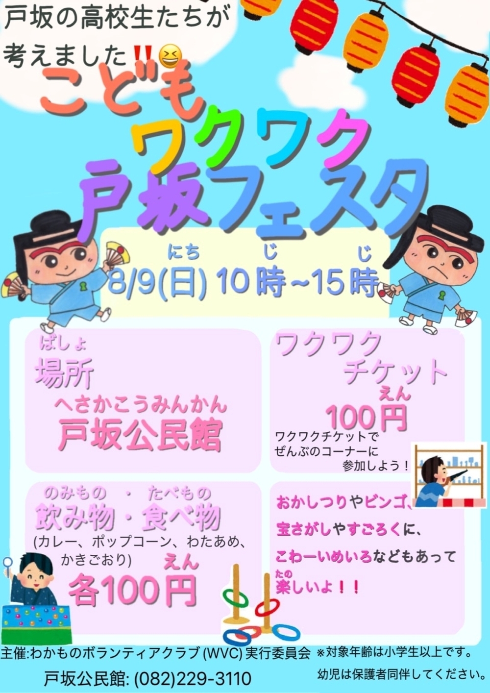 高校生が企画しました！こどもワクワク戸坂フェスタ
