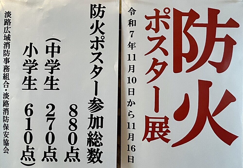 令和7年度 防火ポスター展