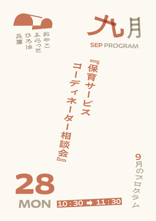 保育サービスコーディネータ―相談会
【組数】５組