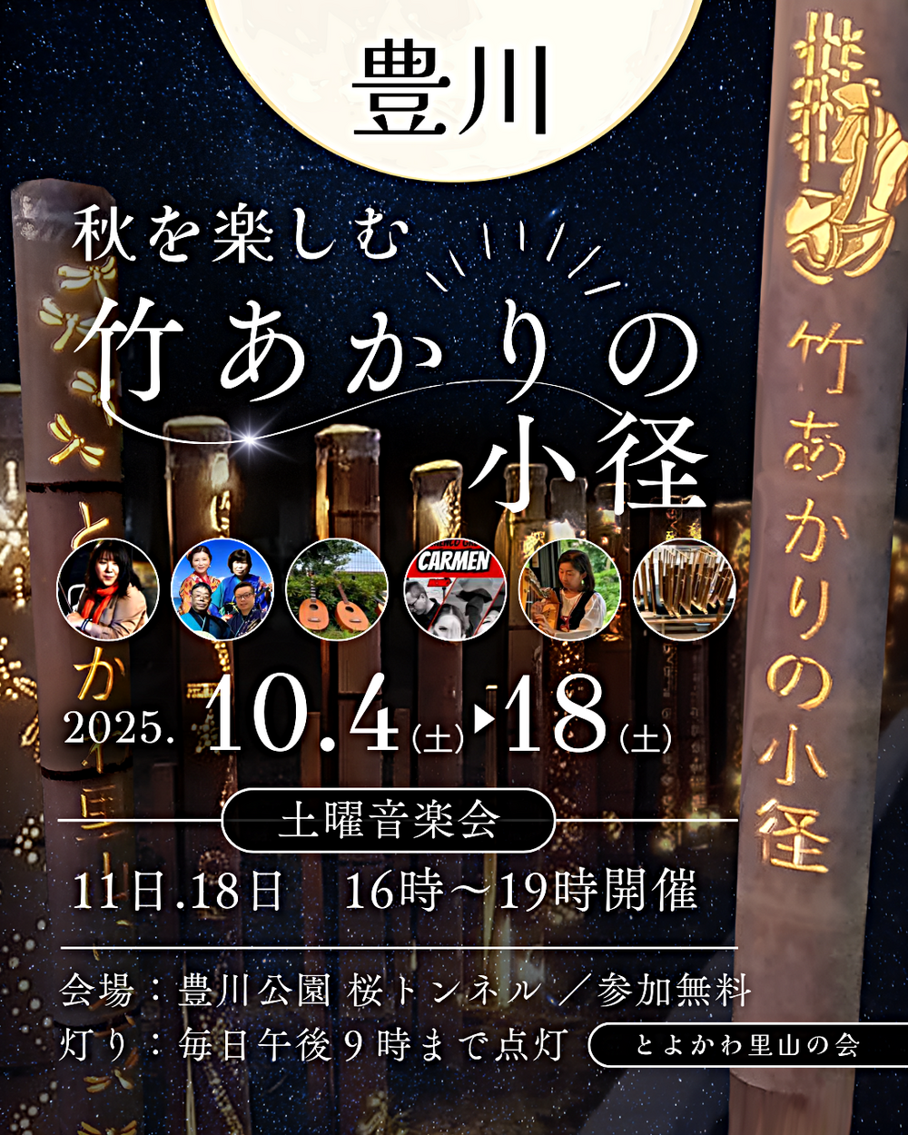 １０月４日から桜トンネルにおいて竹あかりの幻想的な明かりを楽しんでください