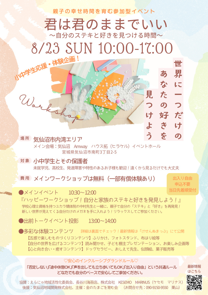 親子イベント『君は君のままでいい～ステキと好きを発見～』 