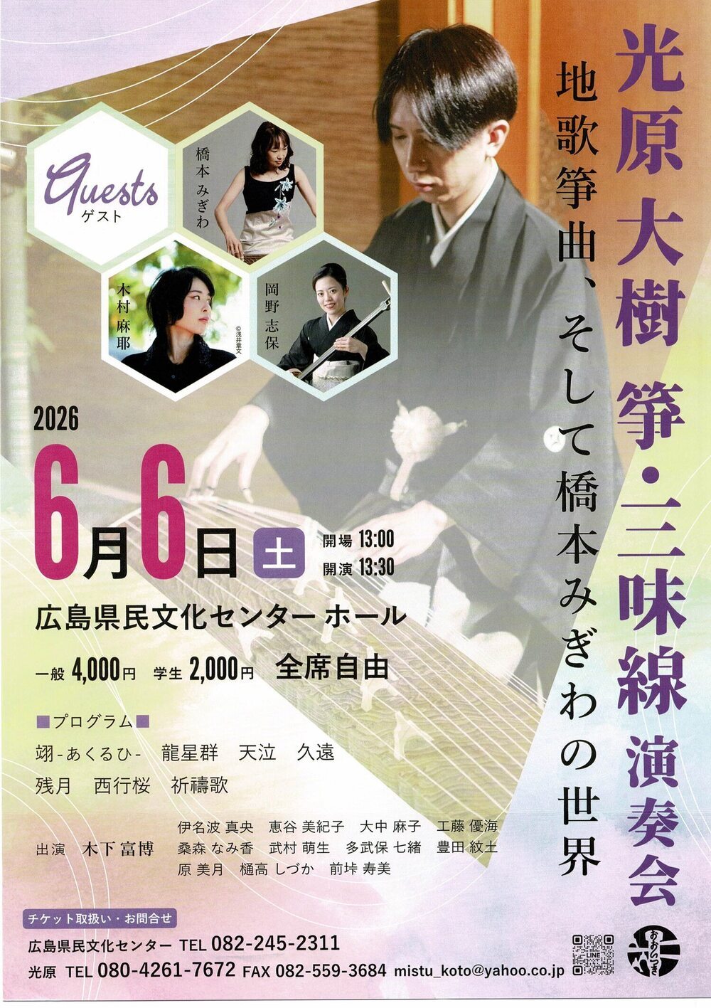 光原大樹　箏・三味線　演奏会