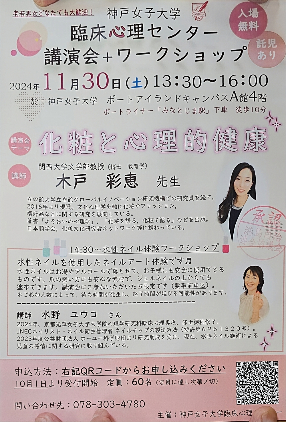 化粧と心理的健康　神戸女子大　講演会・ワークショップ