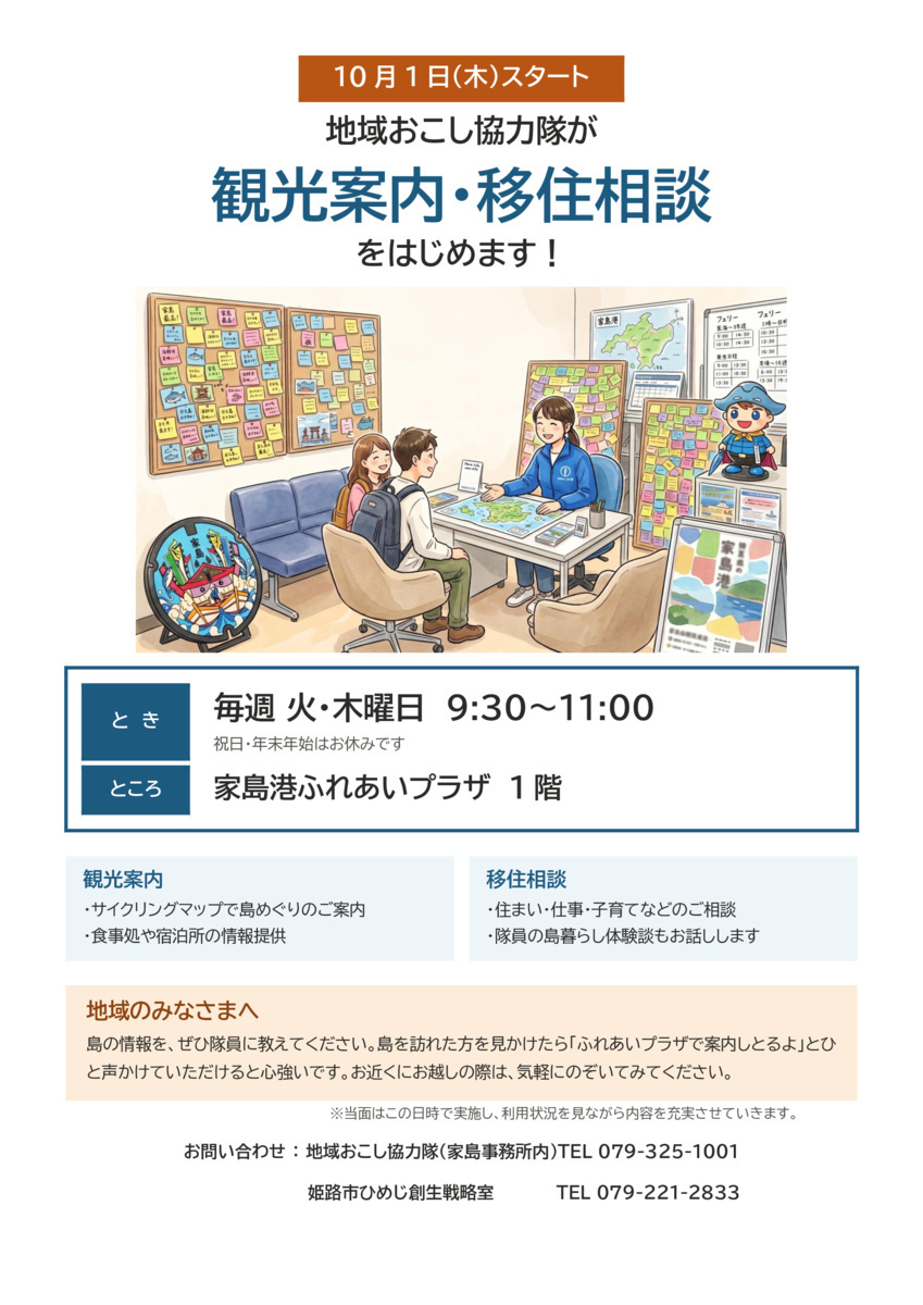 地域おこし協力隊による「観光案内・移住相談」を始めます！
