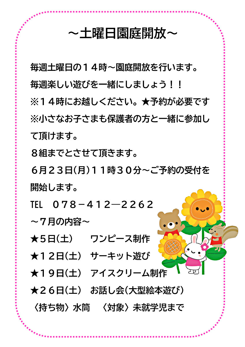 園庭開放～７月土曜日～