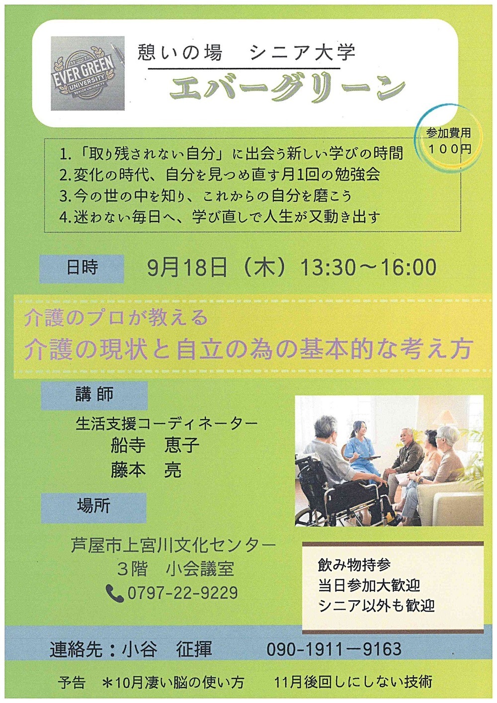 憩いの場　シニア大学　　エバーグリーン