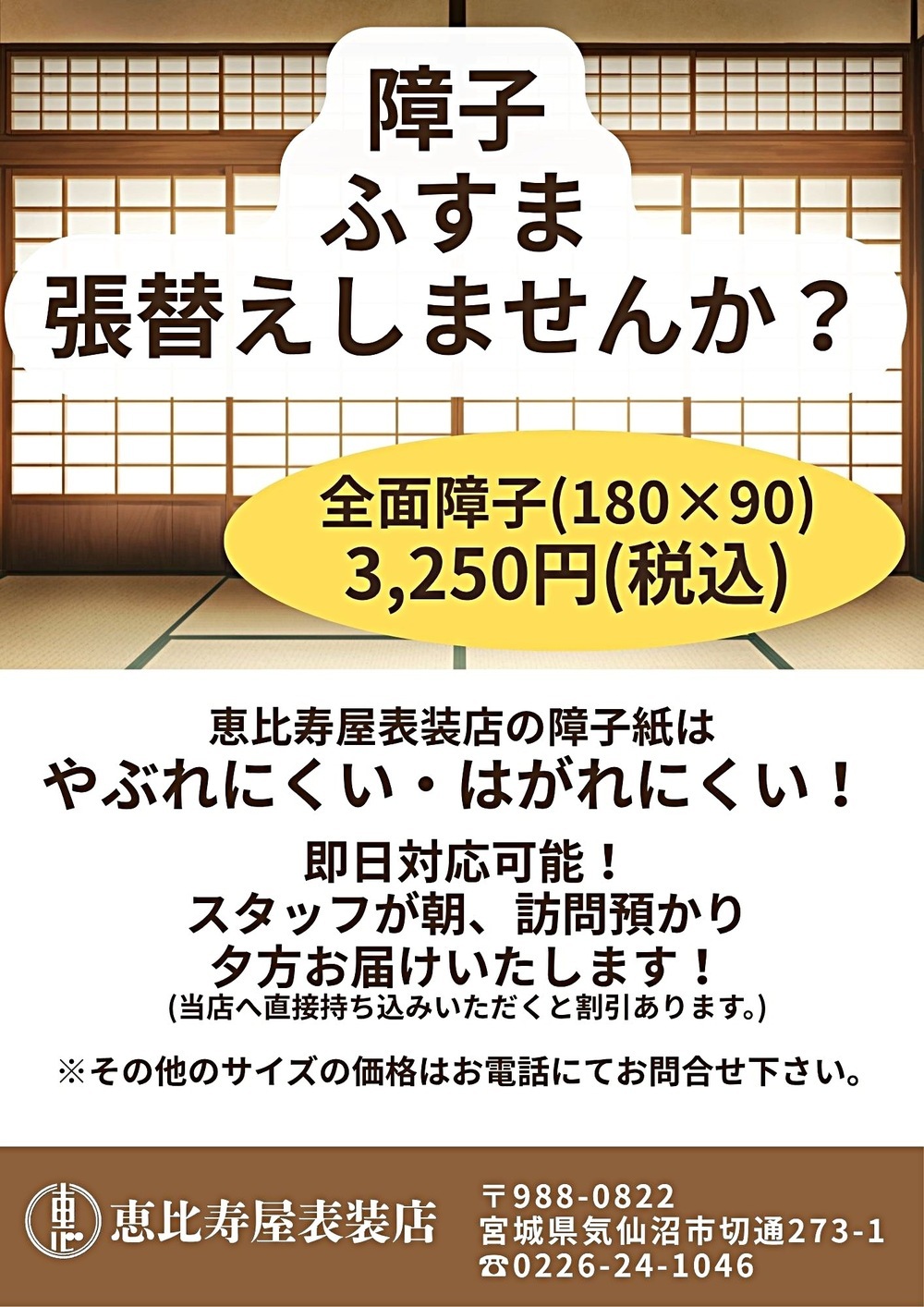 ふすま・障子の張替えしませんか？