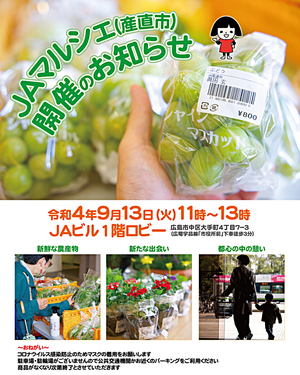 ＪＡマルシェ（産直市）