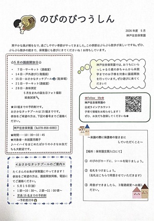 5月の園庭解放のお知らせ♪