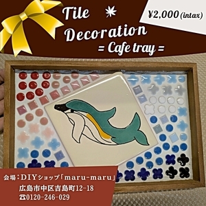 タイル装飾～カフェトレイ作り～