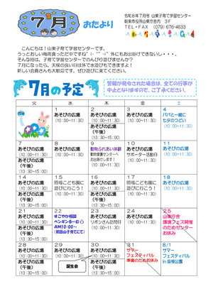 山東子育て学習センター７月おたより