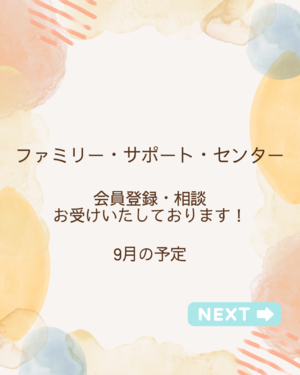 ファミリー・サポート・センター会員登録・相談会