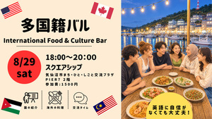 多国籍バル