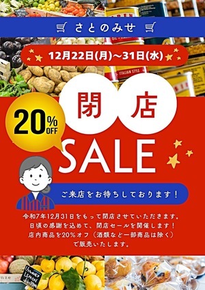 石原 さとのみせ 閉店セール