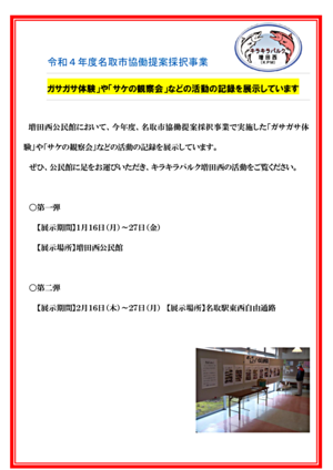 ガサガサ体験」や「サケの観察会」などの活動の記録を展示しています