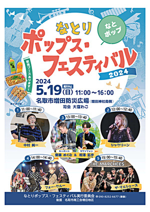 なとりポップス・フェスティバル