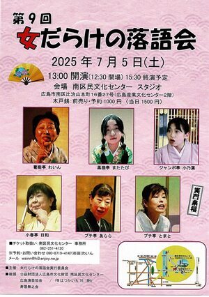 女だらけの落語会