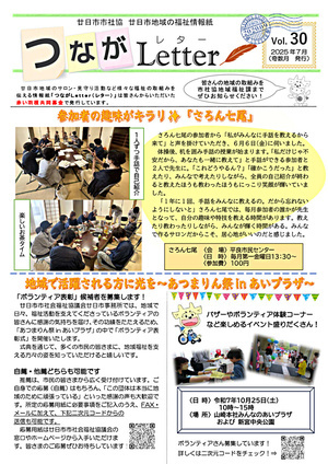 つながLetter Vol.30 2025年7月号(奇数月発行)　廿日市市社会福祉協議会チラシ