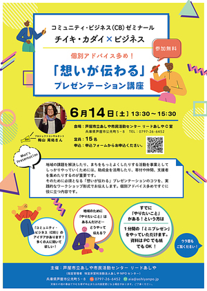 コミュニティ・ビジネス（CB）ゼミナール　「想いが伝わる」プレゼンテーション講座