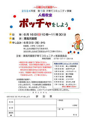 子育てコミュニティ　　ボッチャをしよう