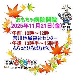 おもちゃ病院開院のお知らせ