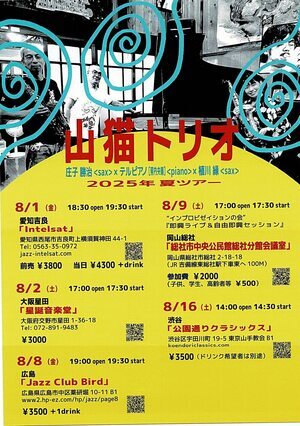 山猫トリオ　2025年夏ツアー