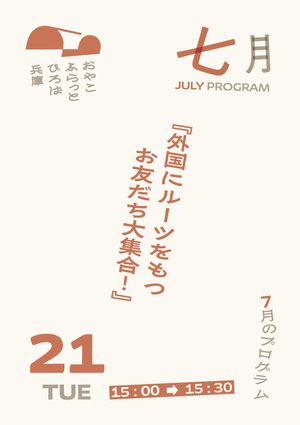 外国にルーツをもつお友だち大集合！