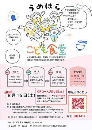 うめはらこども食堂