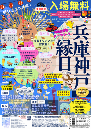 兵庫神戸縁日 2026