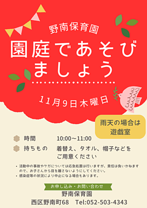 野南保育園　園庭であそびましょう