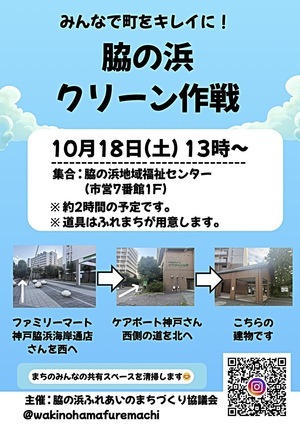 みんなで町をキレイに! 脇の浜 クリーン作戦