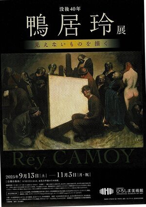 鴨居 玲 展