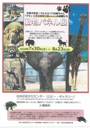 動物パネル展