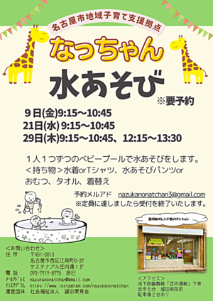 なっちゃん　水あそび