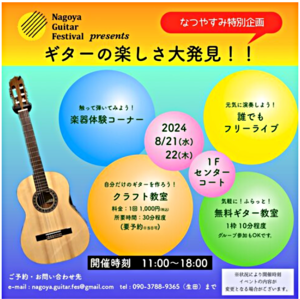 ギターの楽しさ大発見！！名古屋ギターフェスティバル