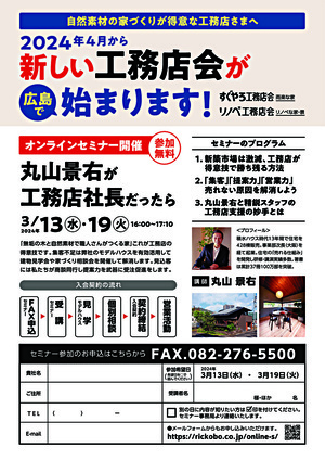 オンラインセミナー 　丸山景右が工務店社長だったら